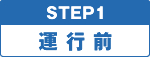 STEP1 運転前