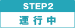 STEP2 ^]