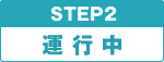 STEP2 運転中