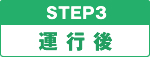 STEP3 ^]