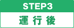 STEP3 運転後
